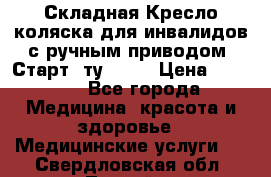 Складная Кресло-коляска для инвалидов с ручным приводом “Старт“ ту 9451 › Цена ­ 7 000 - Все города Медицина, красота и здоровье » Медицинские услуги   . Свердловская обл.,Лесной г.